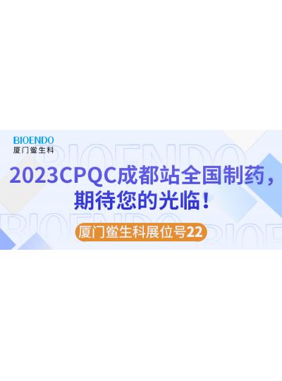 廈門鱟生科展位號22 |2023CPQC成都站全國制藥行業(yè)質量控制技術論壇，期待您的光臨！