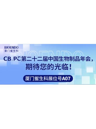 廈門鱟生科展位號A07 |第二十二屆中國生物制品年會（CBioPC—珠海站），期待您的光臨！
