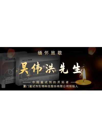 光陰如梭眨眼間又到了端午節(jié)，緬懷！中國鱟試劑的開拓者、廈門鱟試劑生物科技股份有限公司創(chuàng)始人——吳偉洪先生！
