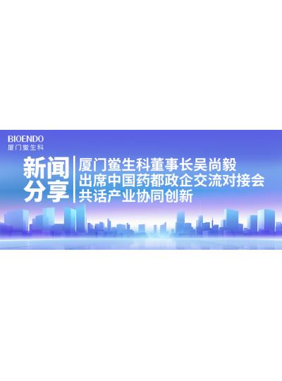 新聞分享｜廈門鱟生科董事長吳尚毅出席中國藥都政企交流對接會，共話產(chǎn)業(yè)協(xié)同創(chuàng)新