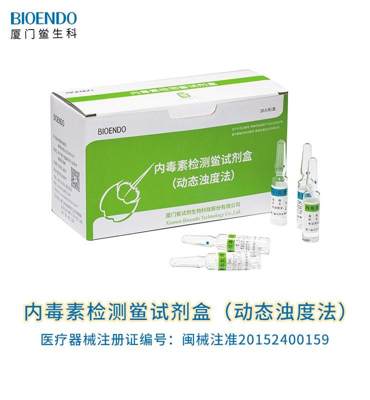 內(nèi)毒素檢測鱟試劑盒（動(dòng)態(tài)濁度法）
